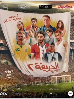 فيلم الحريفة 2 الريمونتادا كامل